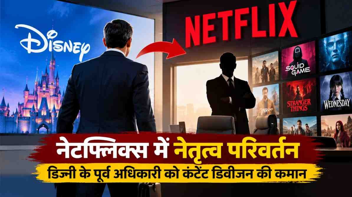 नेटफ्लिक्स में नेतृत्व परिवर्तन और डिज्नी के पूर्व अधिकारी की नियुक्ति की खबर