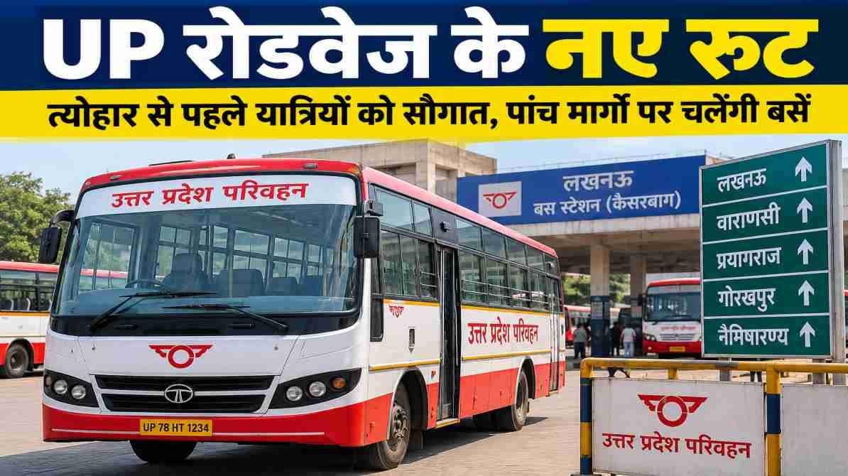 उत्तर प्रदेश परिवहन निगम लखनऊ के पांच नए रूटों पर बस संचालन की तैयारी कर रहा है। नए मार्ग आउटर लखनऊ और आसपास के क्षेत्रों की कनेक्टिविटी बेहतर करेंगे।