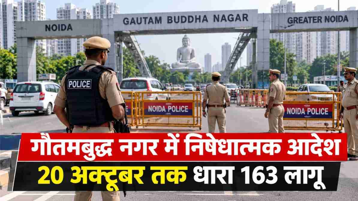 गौतमबुद्ध नगर निषेधात्मक आदेश 2026, नोएडा पुलिस सुरक्षा व्यवस्था