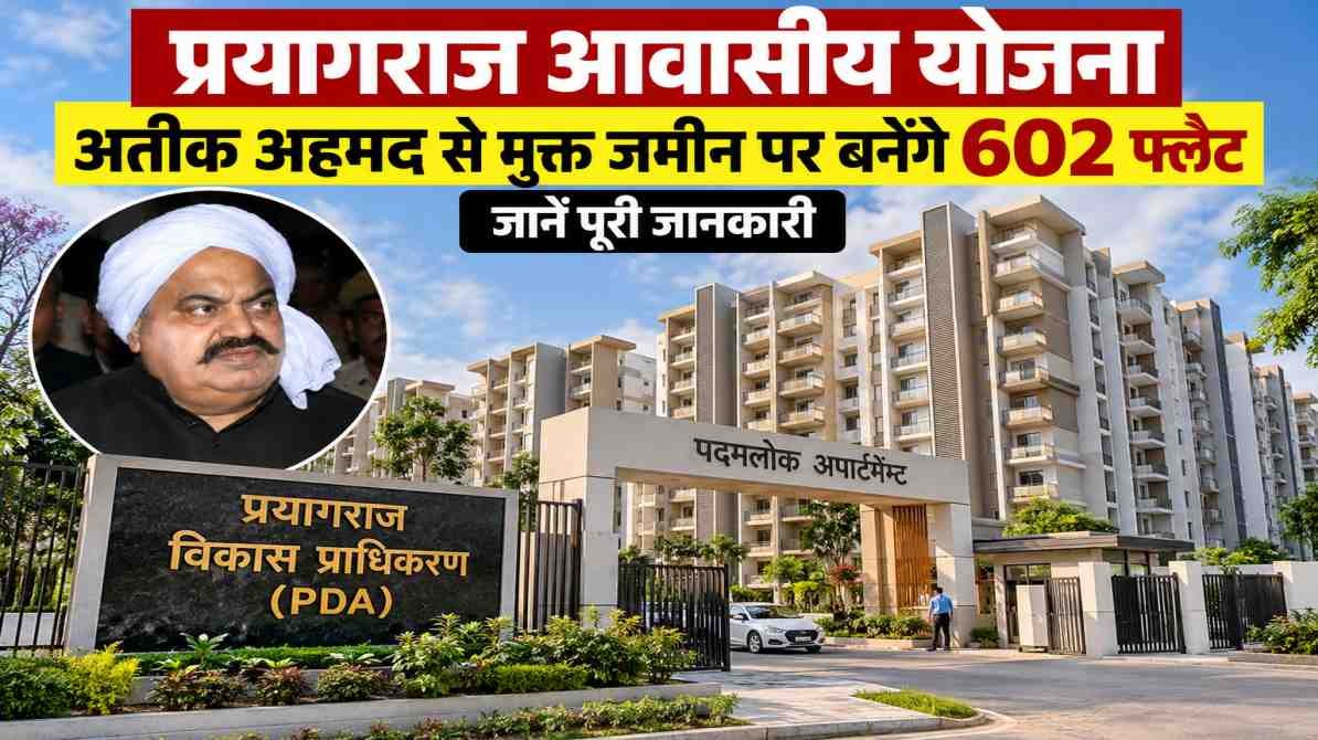 प्रयागराज आवासीय योजना: अतीक अहमद से मुक्त जमीन पर बनेंगे 602 फ्लैट, जानें पूरी जानकारी