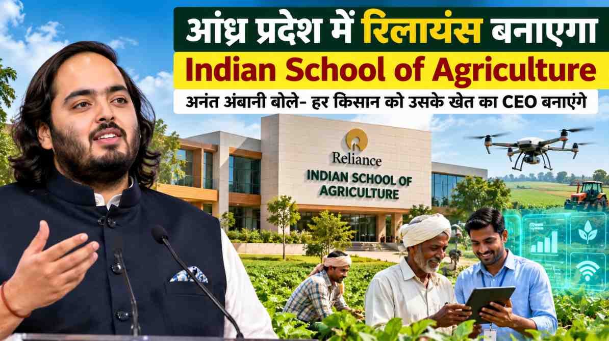 आंध्र प्रदेश में प्रस्तावित Indian School of Agriculture, जहां किसानों को AI, ड्रोन और आधुनिक खेती की तकनीकों से जोड़ने की योजना है।