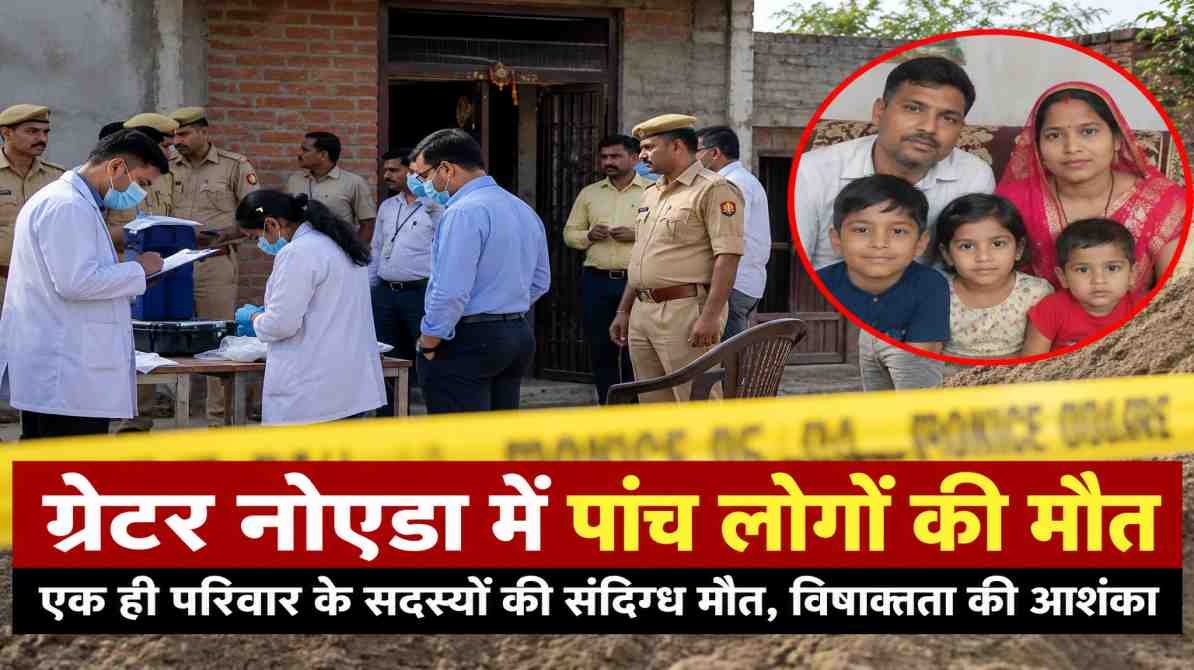 ग्रेटर नोएडा में पांच लोगों की मौत के मामले में पुलिस जांच और विषाक्तता की आशंका