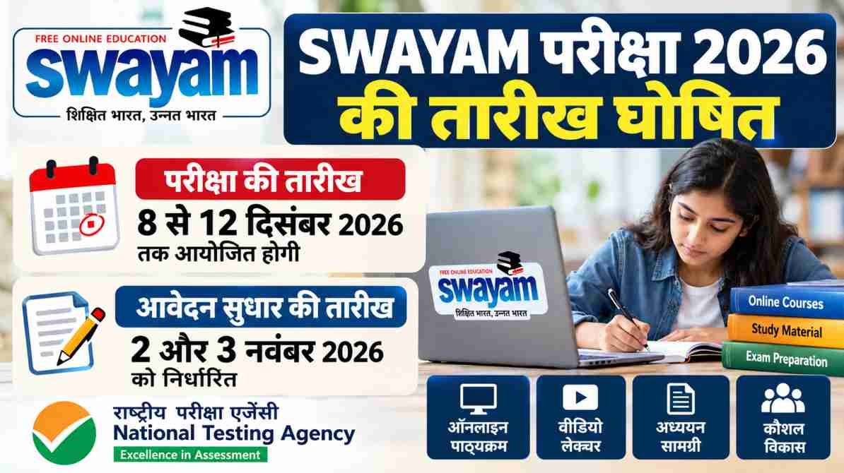 SWAYAM परीक्षा 2026: 8 से 12 दिसंबर तक होंगे एग्जाम, आवेदन सुधार की तारीख जारी