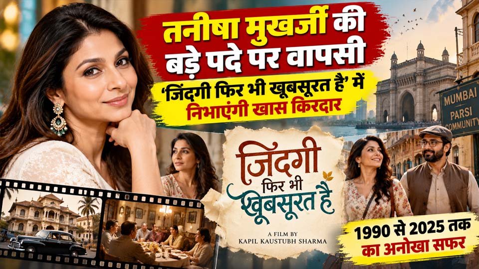 तनीषा मुखर्जी नई फिल्म जिंदगी फिर भी खूबसूरत है