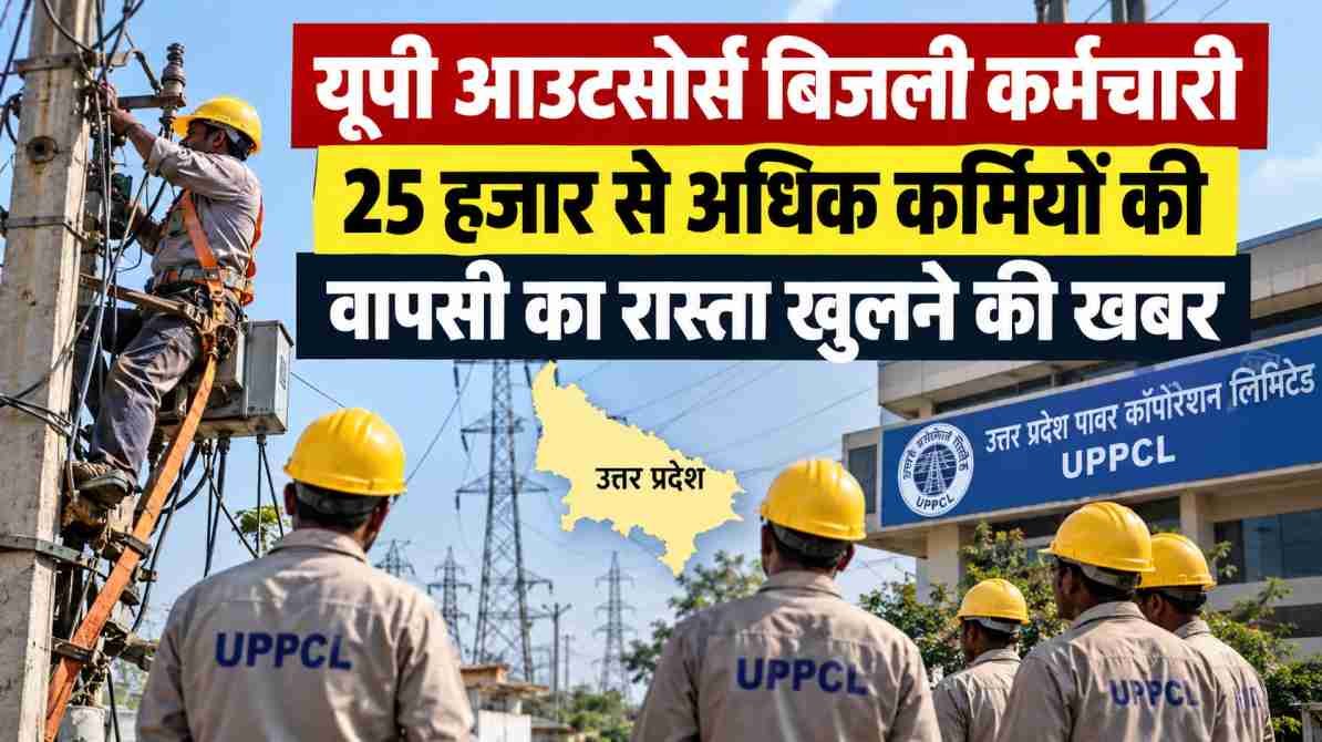 यूपी आउटसोर्स बिजली कर्मचारी: 25 हजार से अधिक कर्मियों की वापसी का रास्ता खुलने की खबर
