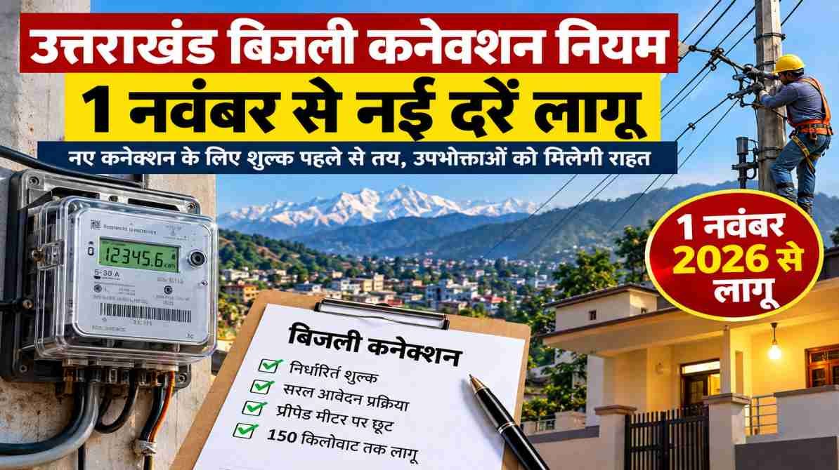 उत्तराखंड बिजली कनेक्शन नियम 2026 और नए बिजली कनेक्शन की शुल्क दरें