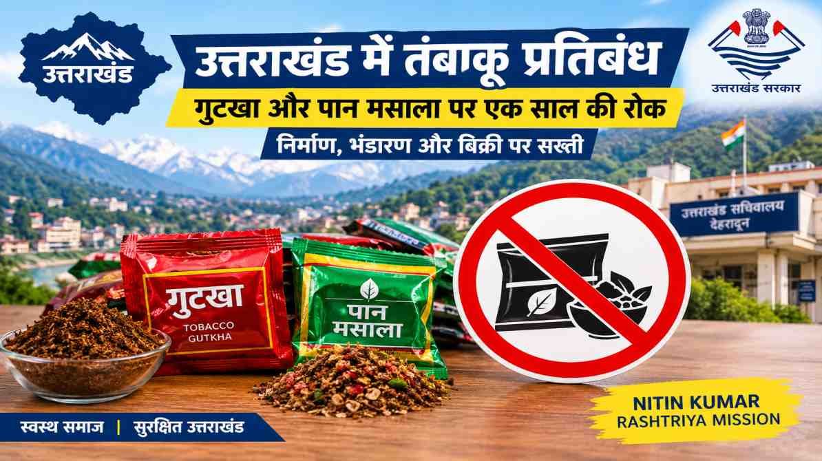 उत्तराखंड में तंबाकू प्रतिबंध: गुटखा और पान मसाला पर एक साल की रोक, बिक्री और निर्माण पर सख्ती