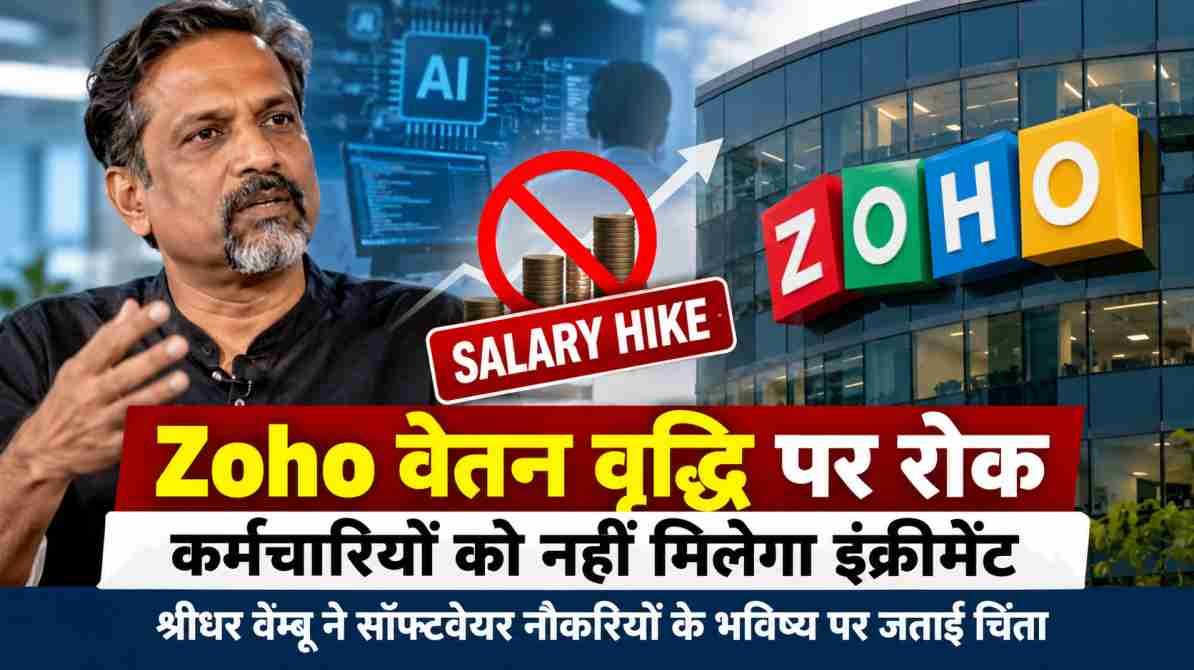 Zoho वेतन वृद्धि पर रोक: कर्मचारियों को नहीं मिलेगा इंक्रीमेंट, श्रीधर वेम्बू ने जताई चिंता