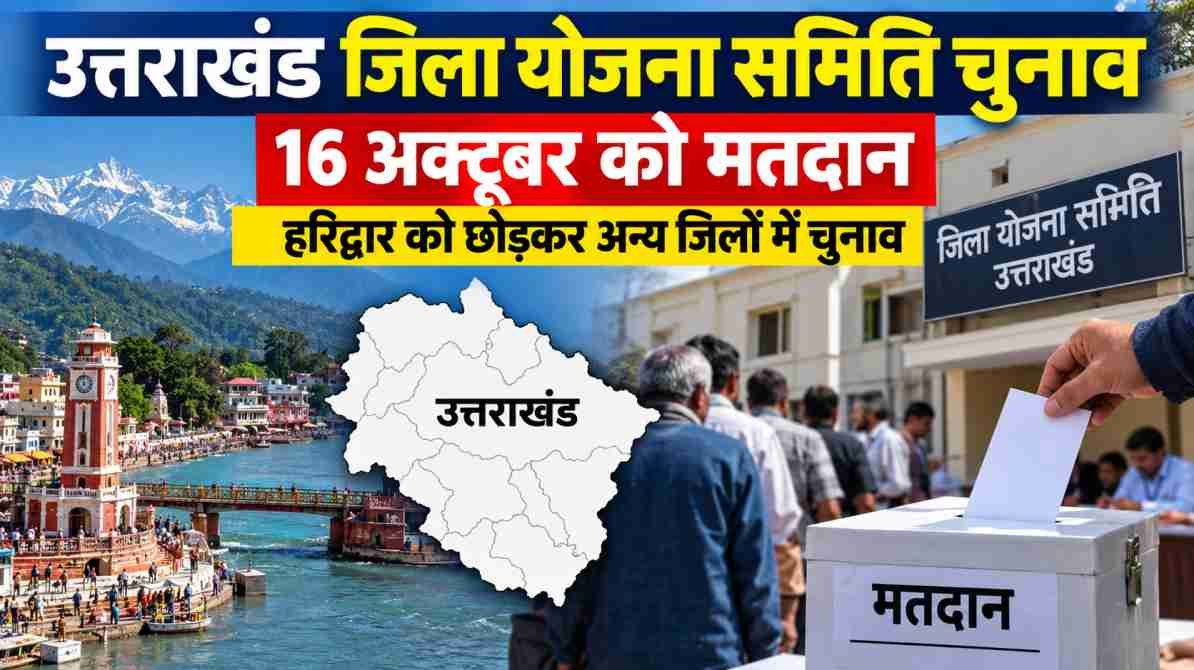 उत्तराखंड जिला योजना समिति चुनाव 2026: 16 अक्टूबर को मतदान, हरिद्वार को छोड़कर अन्य जिलों में तैयारी