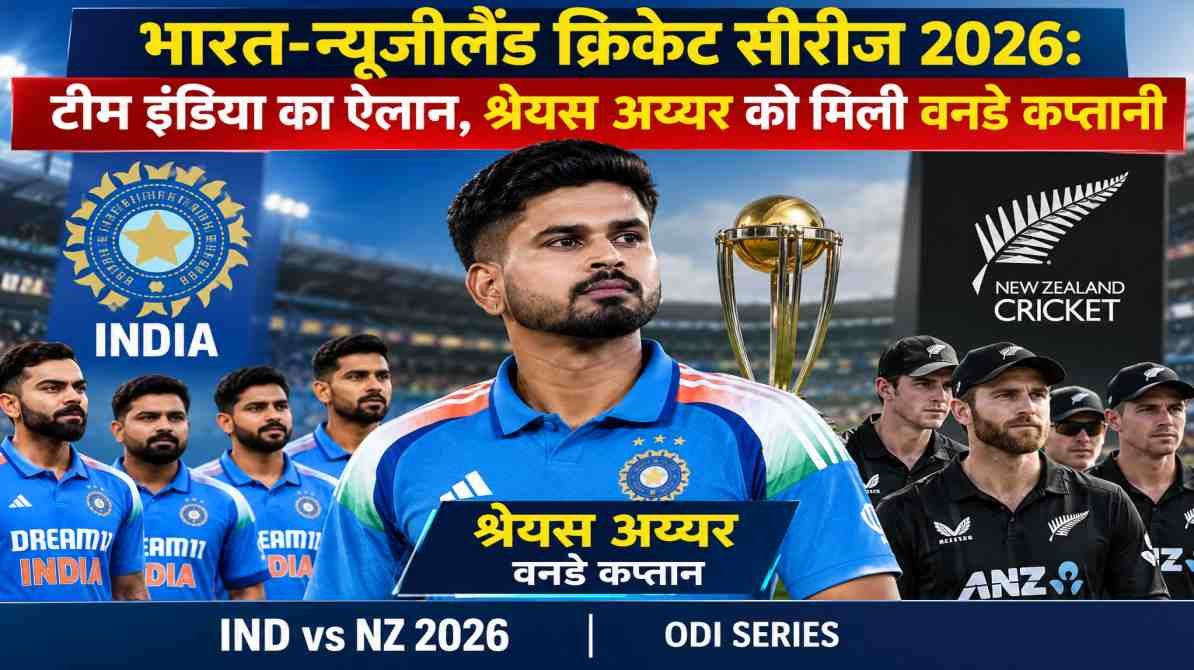 भारत-न्यूजीलैंड क्रिकेट सीरीज 2026 में श्रेयस अय्यर की वनडे कप्तानी को दर्शाती टीम इंडिया और न्यूजीलैंड की क्रिकेट न्यूज़ इमेज।