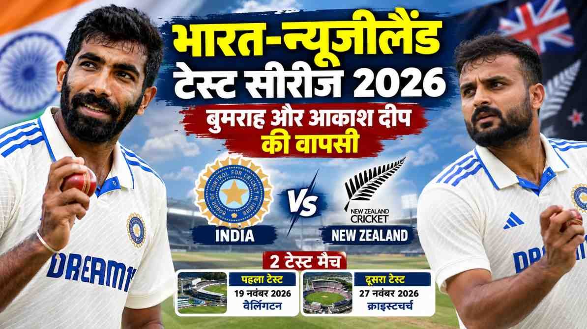 भारत-न्यूजीलैंड टेस्ट सीरीज 2026 में जसप्रीत बुमराह और आकाश दीप की वापसी