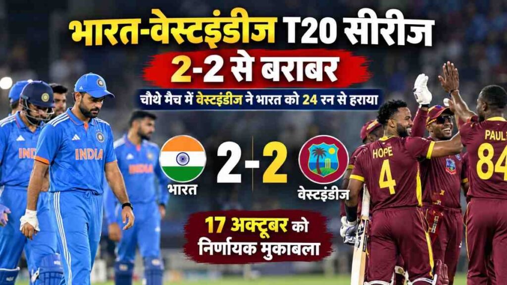 भारत-वेस्टइंडीज T20 सीरीज 2-2 से बराबर, 17 अक्टूबर को होगा खिताब का फैसला