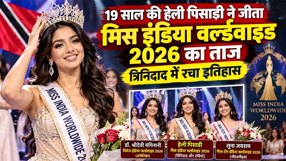 मिस इंडिया वर्ल्डवाइड 2026 विजेता हेली पिसाडी